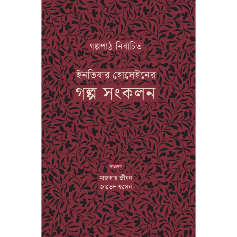 ইনতিযার হোসেইনের গল্প সংকলন