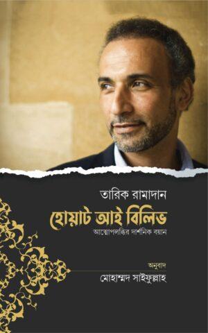 হোয়াট আই বিলিভ