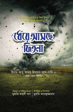 ধেয়ে আসছে ফিতনা