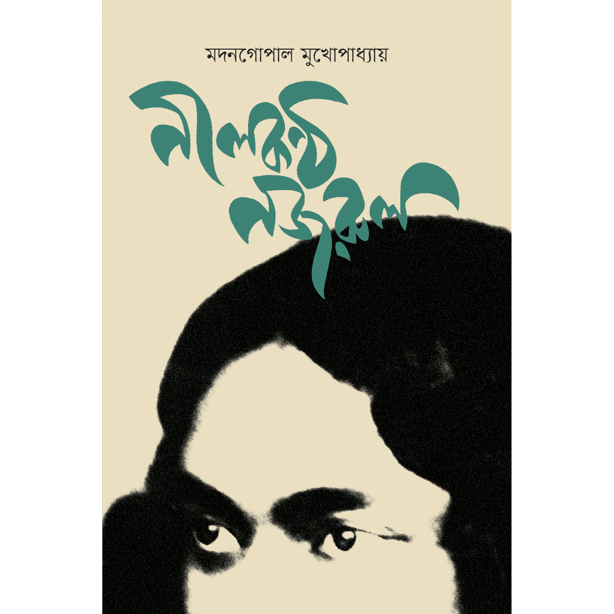 নীলকণ্ঠ নজরুল