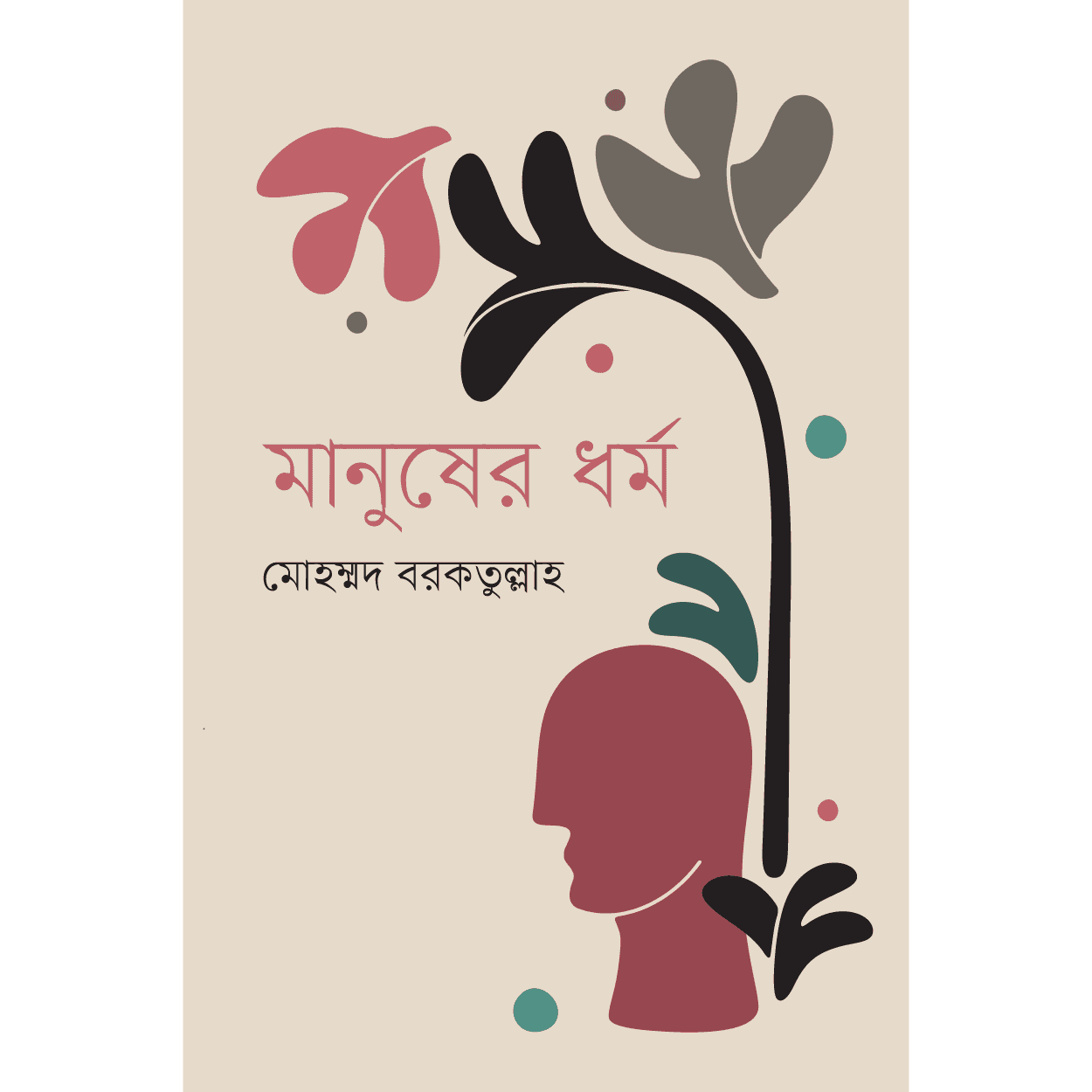 মানুষের ধর্ম