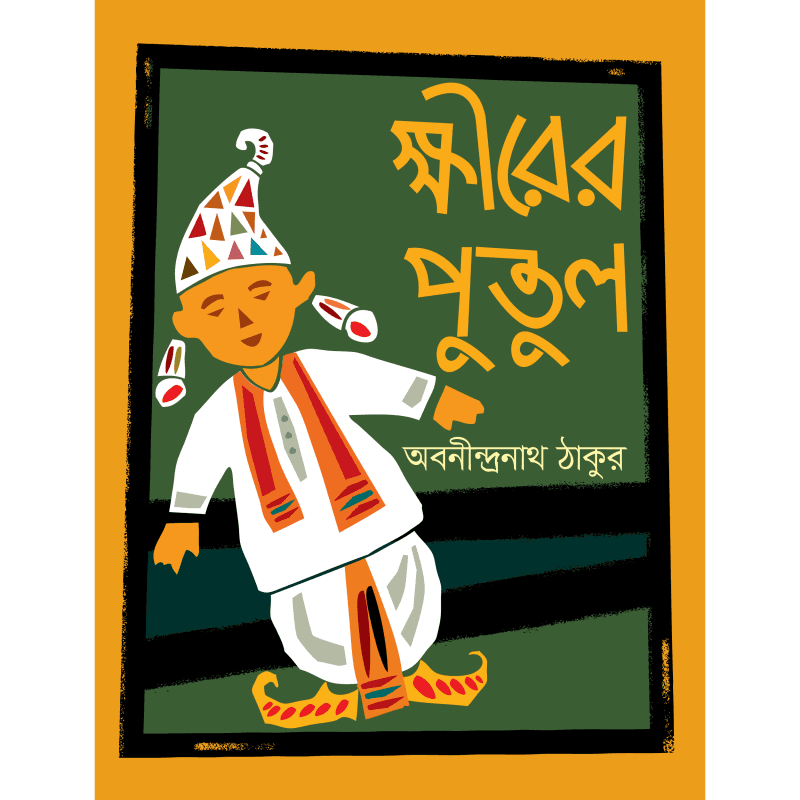 ক্ষীরের পুতুল