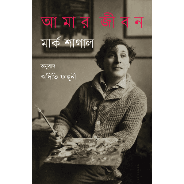 আমার জীবন