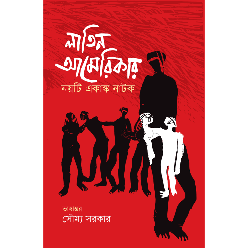 লাতিন আমেরিকার নয়টি একাঙ্ক নাটক