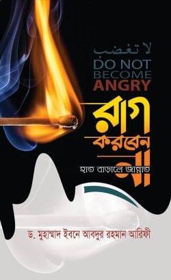 রাগ করবেন না : হাত বাড়ালেই জান্নাত