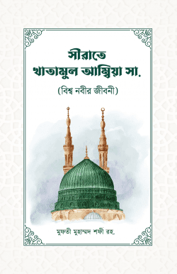 সীরাতে খাতামুল আম্বিয়া
