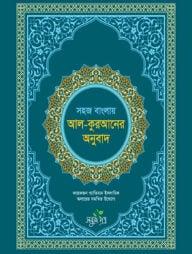 সহজ বাংলায় আল কুরআনের অনুবাদ
