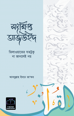সংক্ষিপ্ত তাজউইদ : তিলাওয়াতের যতটুকু না জানলেই নয়
