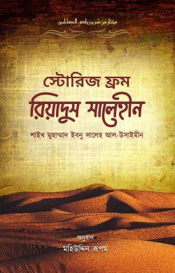 স্টোরিজ ফ্রম রিয়াদুস সালেহীন