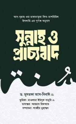সুন্নাহ ও প্রাচ্যবাদ