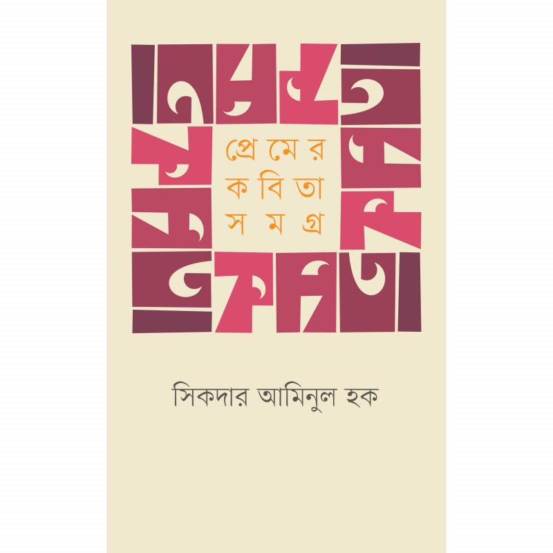 প্রেমের কবিতাসমগ্র