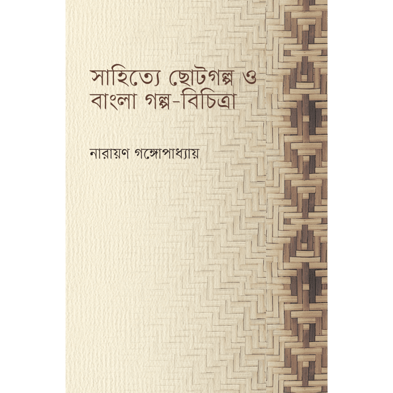 সাহিত্যে ছোটগল্প ও বাংলা গল্প-বিচিত্রা