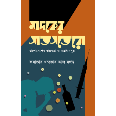 মাদকের সাতসতেরো