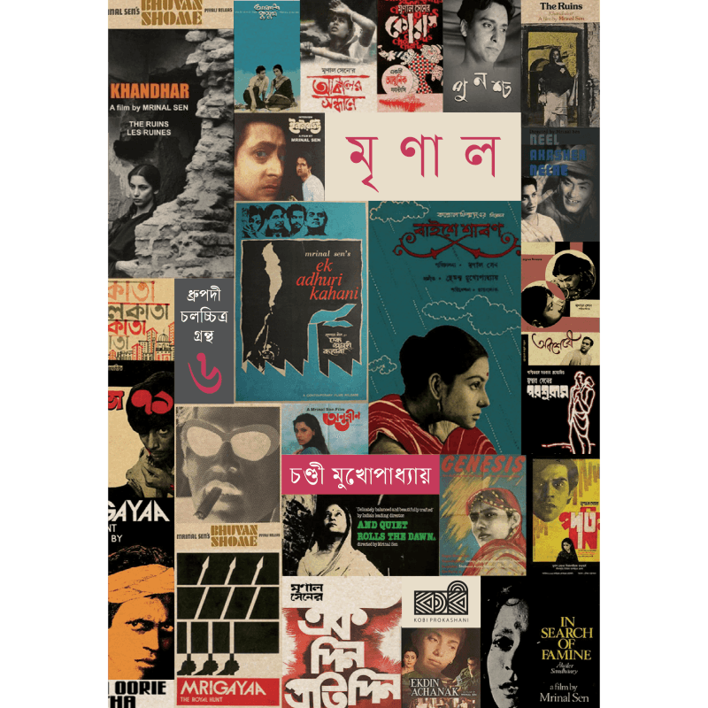 মৃণাল সেন