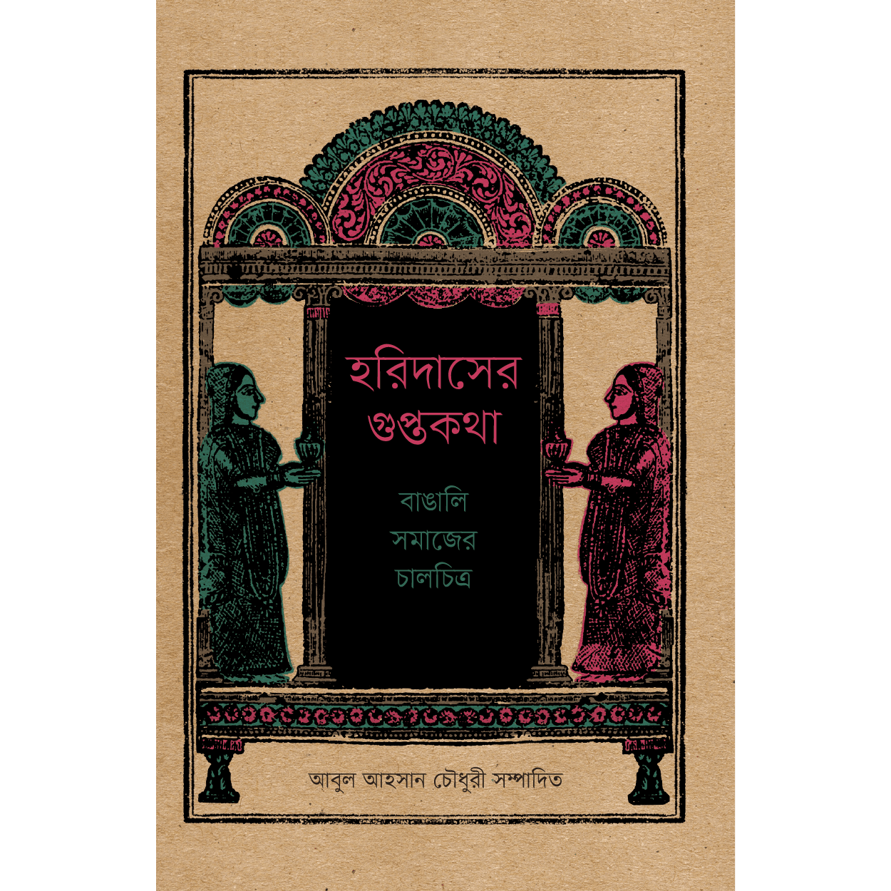 হরিদাসের গুপ্তকথা: বাঙালি সমাজের চালচিত্র