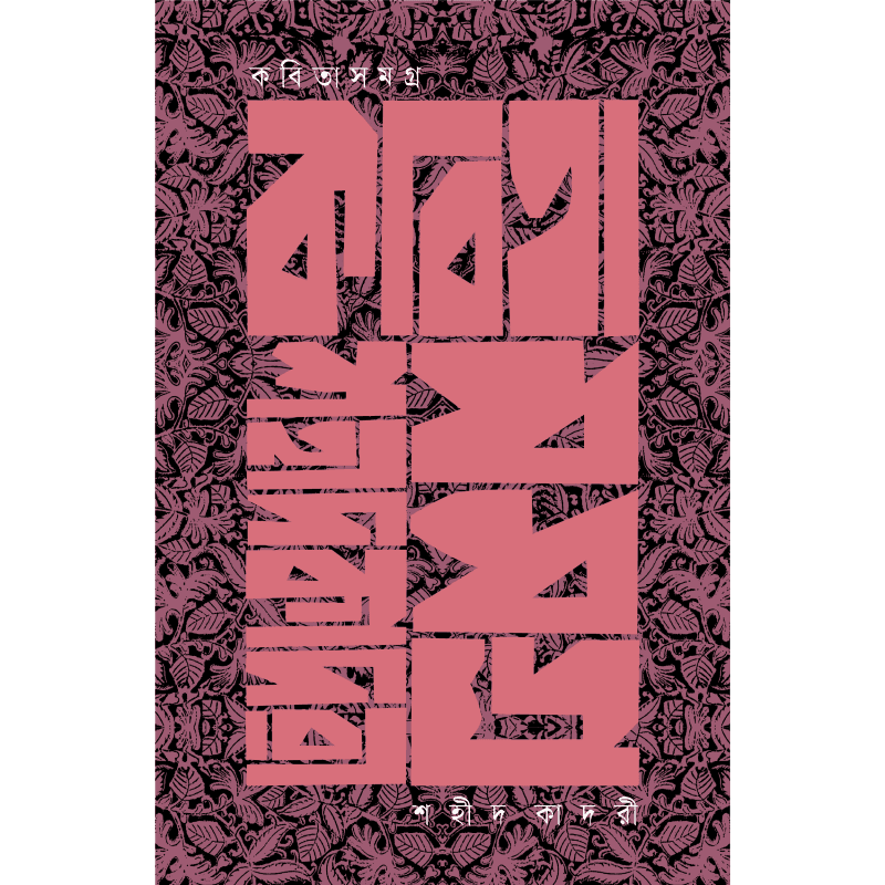 কবিতাসমগ্র
