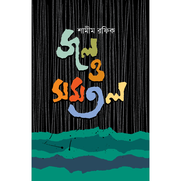 জল ও সমতল