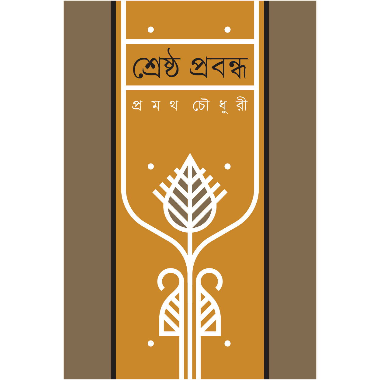 শ্রেষ্ঠ প্রবন্ধ