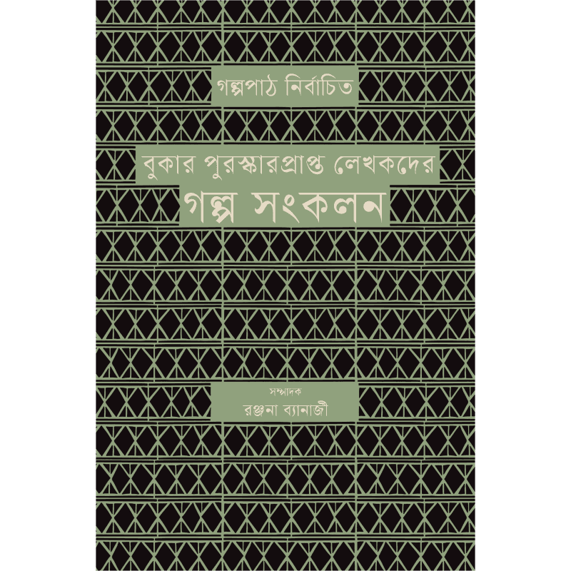 বুকার পুরস্কারপ্রাপ্ত লেখকদের গল্প সংকলন