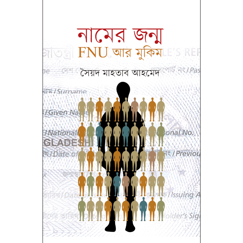 নামের জন্ম : FNU আর মুকিম