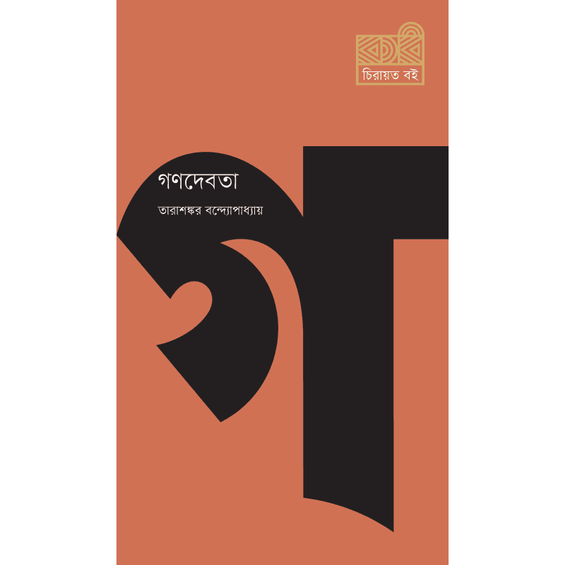 গণদেবতা