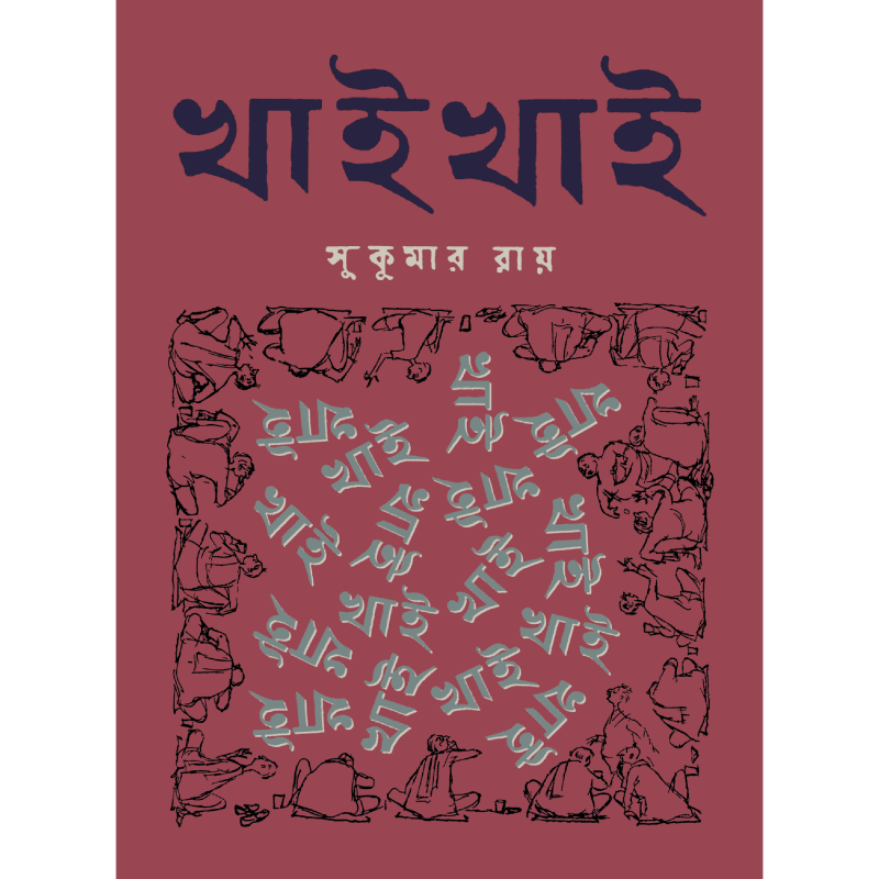 খাই খাই