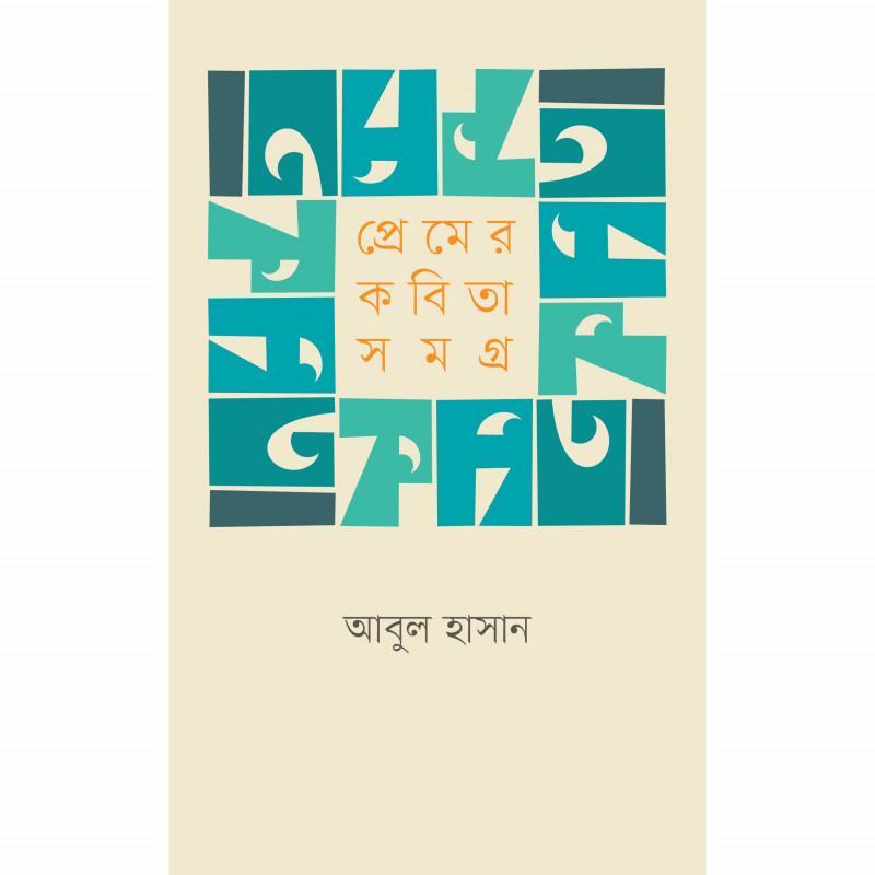 প্রেমের কবিতাসমগ্র
