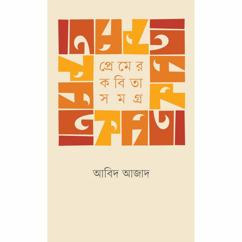 প্রেমের কবিতা সমগ্র