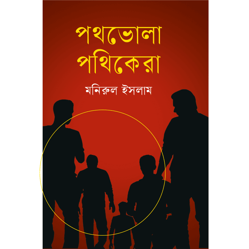 পথভোলা পথিকেরা