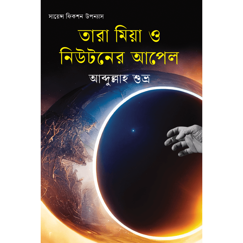তারা মিয়া ও নিউটনের আপেল