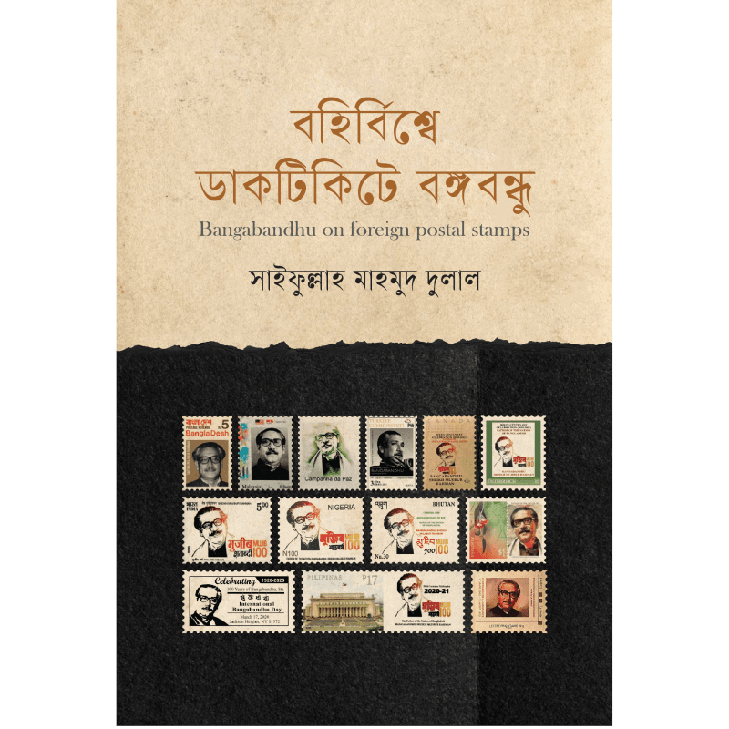 বহির্বিশ্বে ডাকটিকিটে বঙ্গবন্ধু