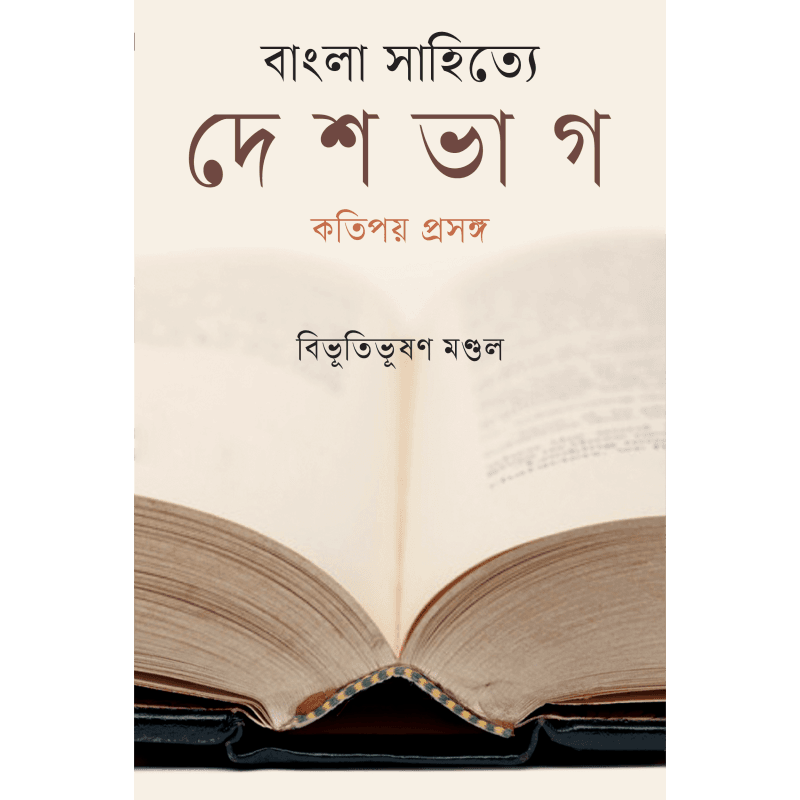 বাংলা সাহিত্যে দেশভাগ কতিপয় প্রসঙ্গ