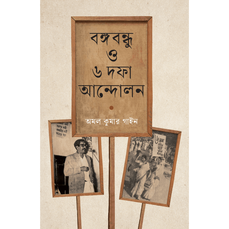 বঙ্গবন্ধু ও ৬ দফা আন্দোলন