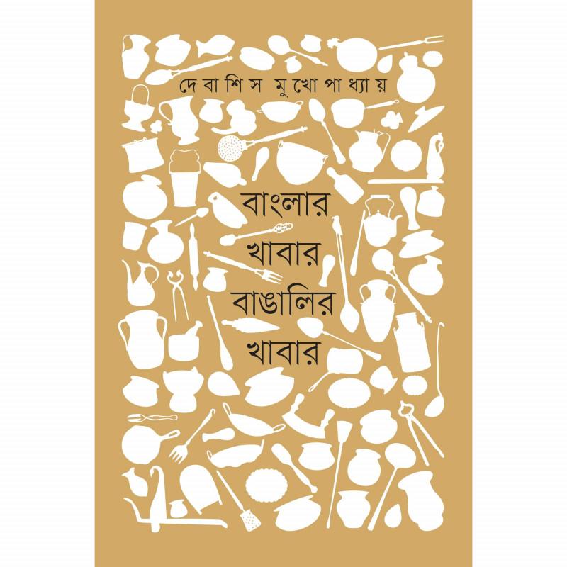 বাংলার খাবার বাঙালির খাবার