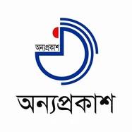 অন্যপ্রকাশ
