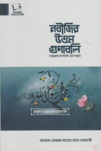 নবীজির উত্তম গুণাবলি (NEW)