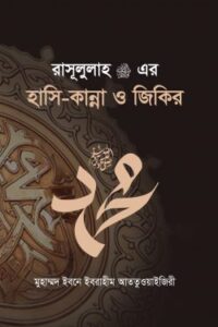 রাসূলুল্লাহ ﷺ এর হাসি-কান্না ও জিকির (NEW)