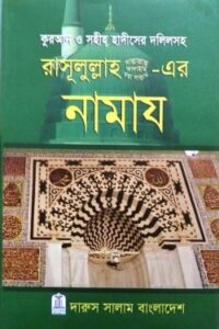 রাসূলুল্লাহ সা.-এর নামায (NEW)