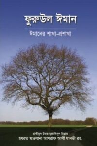 ফুরুউল ঈমান (ঈমানের শাখা-প্রশাখা) (NEW)