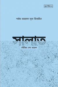 সালাত নবীজির শেষ আদেশ (NEW)