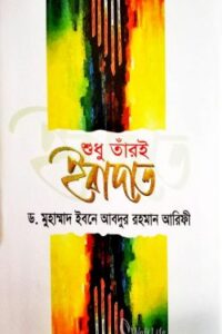 শুধু তাঁরই ইবাদাত (NEW)