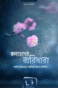 কল্যাণের বারিধারা (NEW)