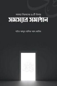 সমস্যার সমাধান (NEW)