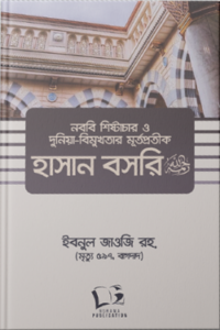 নববি শিষ্টাচার ও দুনিয়া-বিমুখতার মূর্তপ্রতীক হাসান বসরি (রহ) (NEW)