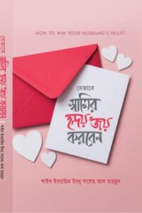 যেভাবে স্বামীর হৃদয় জয় করবেন (NEW)