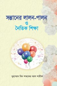 সন্তানের লালন-পালন ও নৈতিক শিক্ষা (NEW)