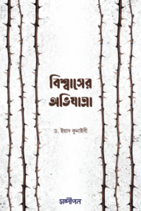 বিশ্বাসের অভিযাত্রা (NEW)