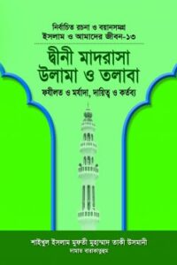 ইসলাম ও আমাদের জীবন-১৩ : দ্বীনী মাদরাসা উলামা ও তলাবা (NEW)