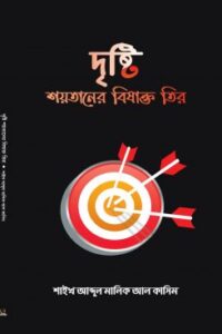 দৃষ্টি শয়তানের বিষাক্ত তীর (NEW)