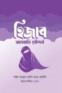 হিজাব : আসমানি সৌন্দর্য (NEW)